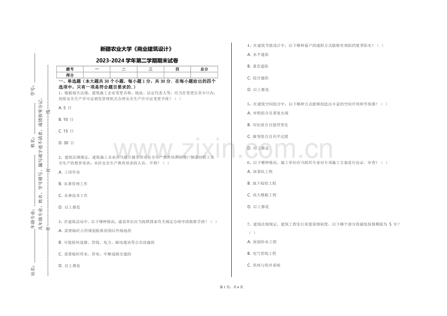 新疆农业大学《商业建筑设计》2023-2024学年第二学期期末试卷.doc_第1页
