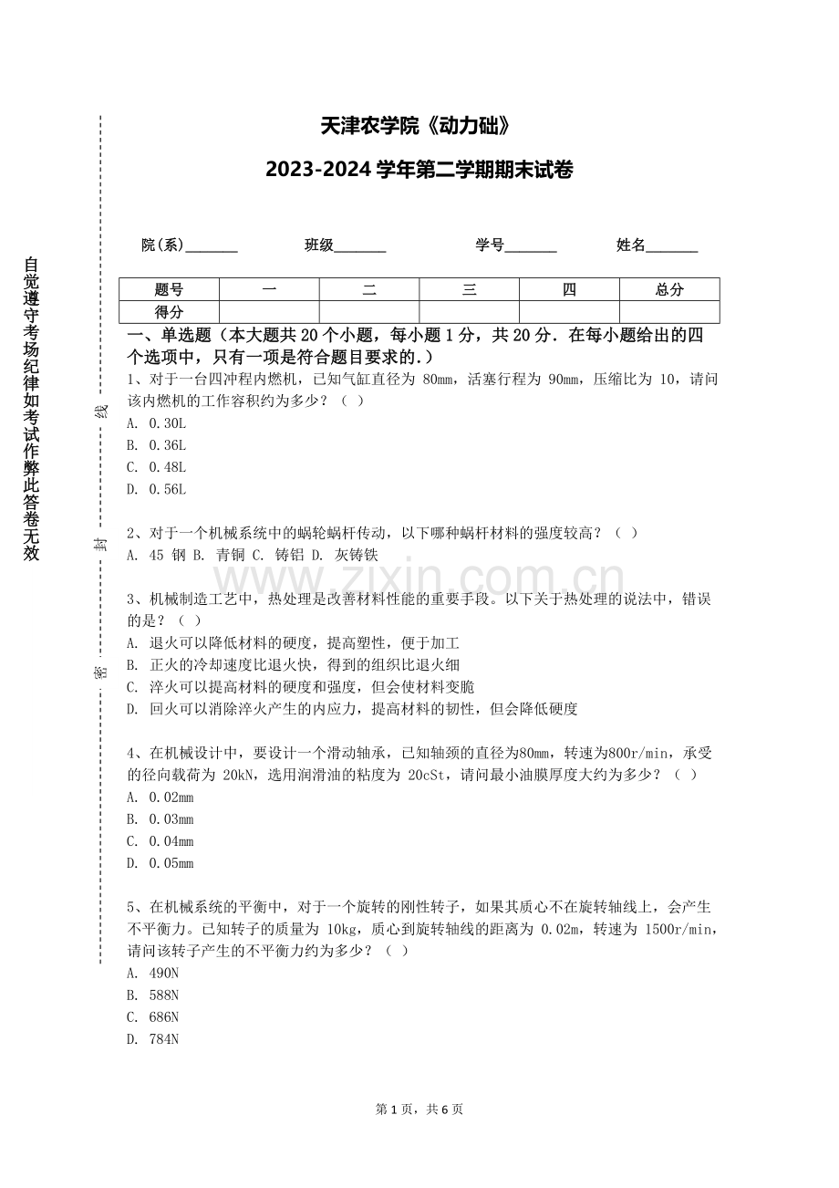 天津农学院《动力础》2023-2024学年第二学期期末试卷.doc_第1页
