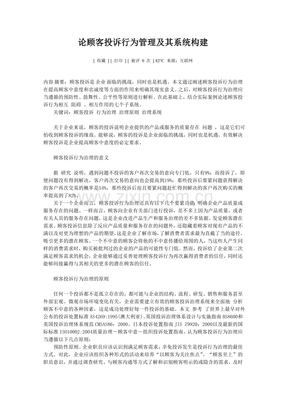 论顾客投诉行为管理及其系统构建.doc_第1页