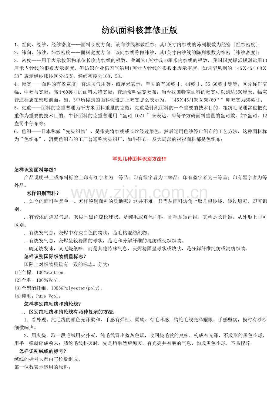纺织面料核算修正版.docx_第1页
