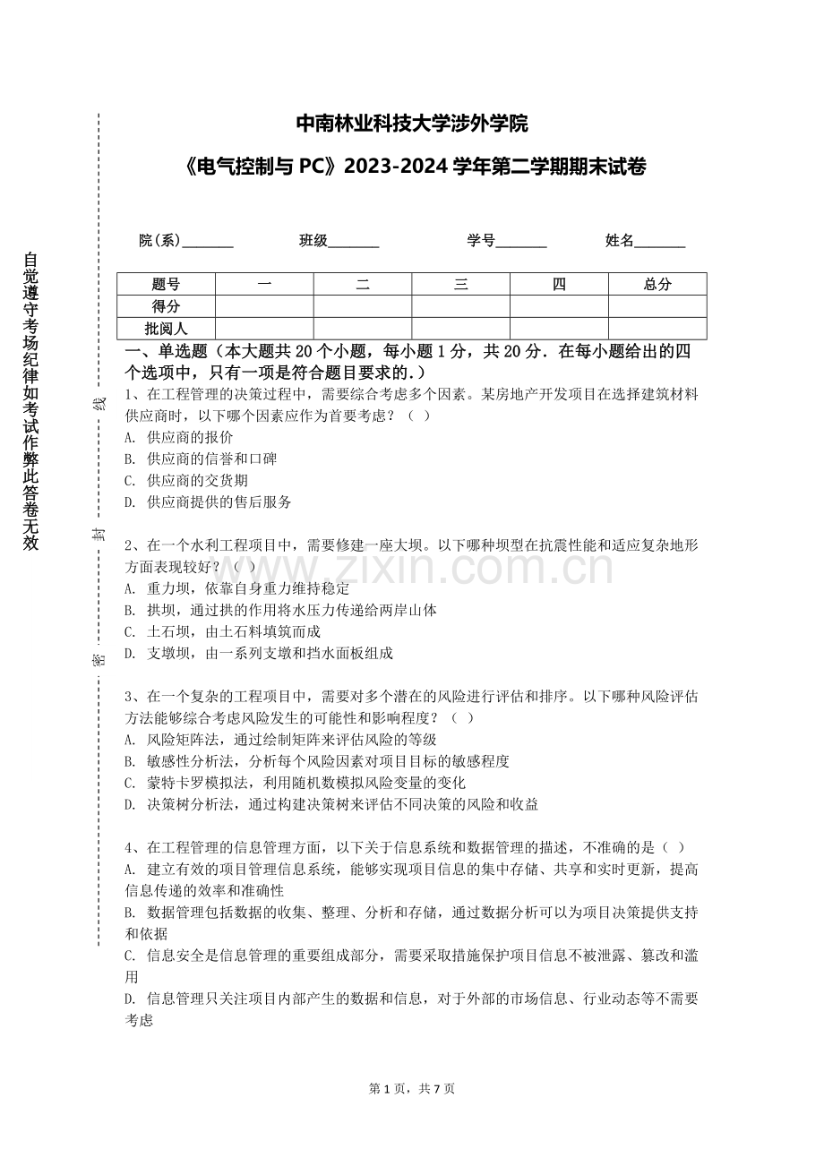 中南林业科技大学涉外学院《电气控制与PC》2023-2024学年第二学期期末试卷.doc_第1页