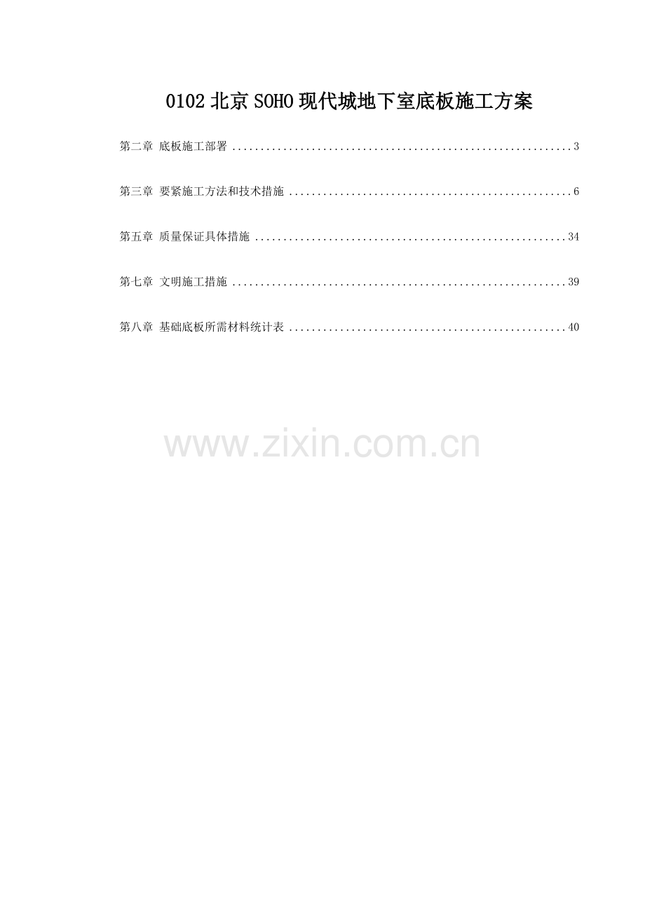 0102北京SOHO现代城地下室底板施工方案.doc_第1页