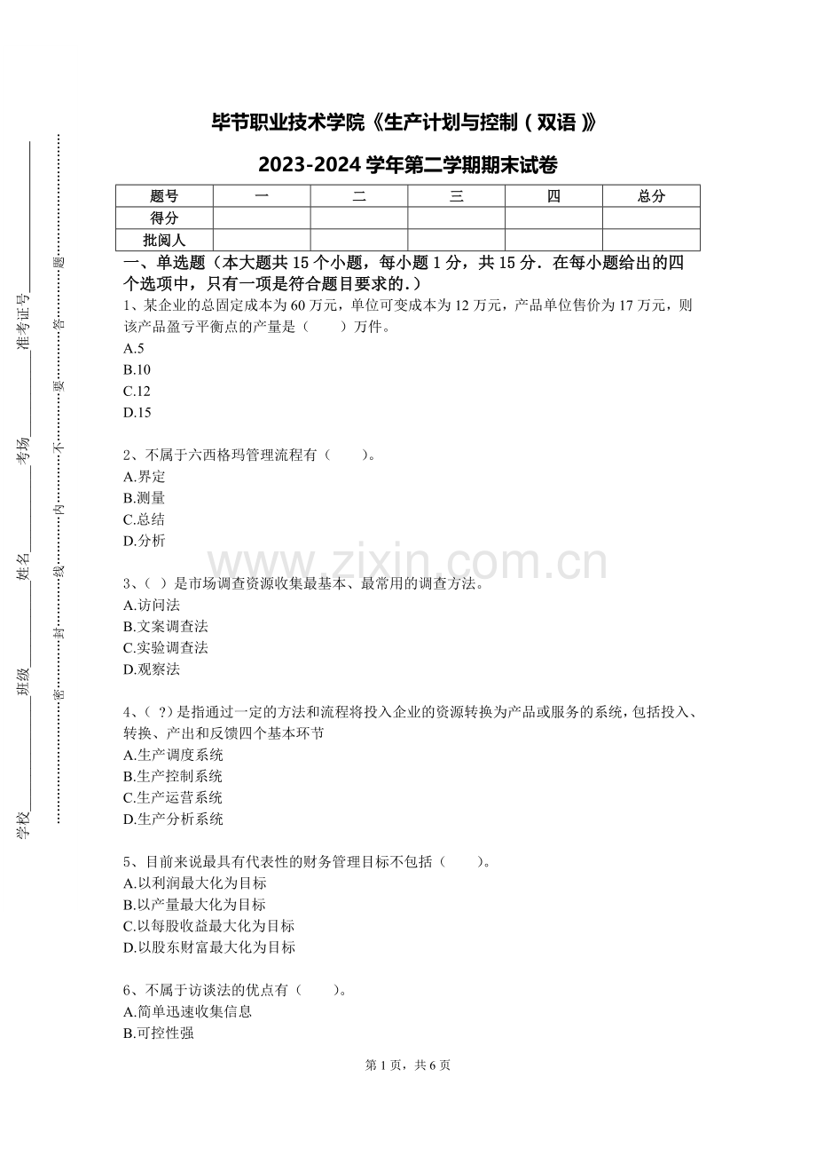 毕节职业技术学院《生产计划与控制（双语）》2023-2024学年第二学期期末试卷.doc_第1页