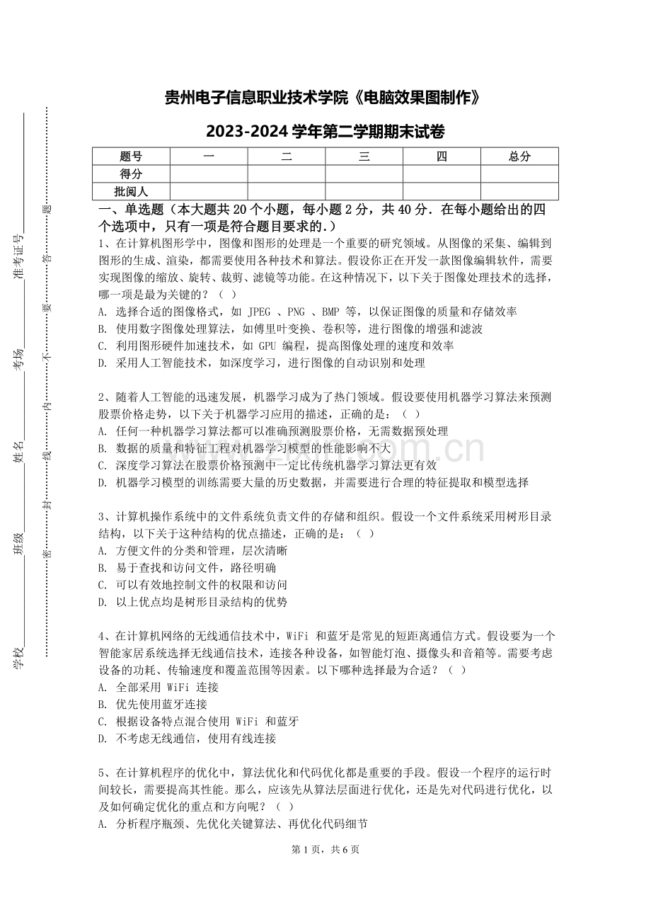 贵州电子信息职业技术学院《电脑效果图制作》2023-2024学年第二学期期末试卷.doc_第1页