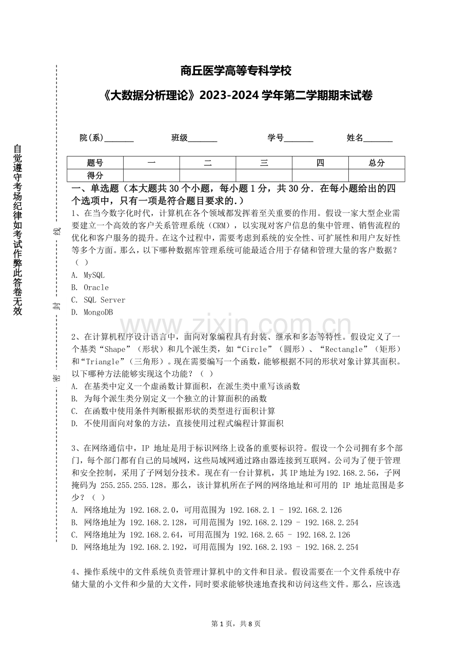商丘医学高等专科学校《大数据分析理论》2023-2024学年第二学期期末试卷.doc_第1页