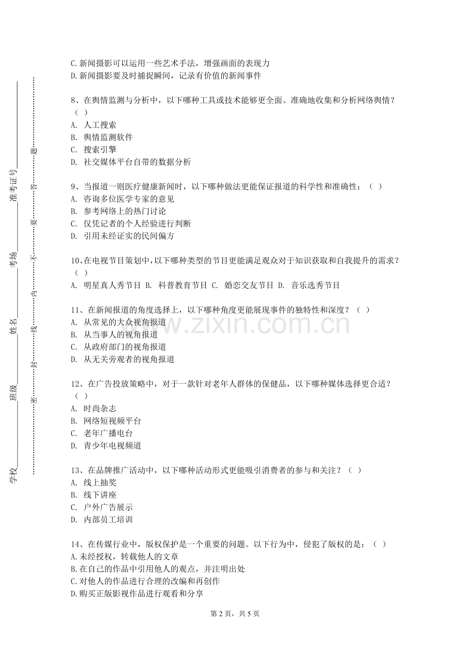 广西经贸职业技术学院《新闻采写II》2023-2024学年第二学期期末试卷.doc_第2页