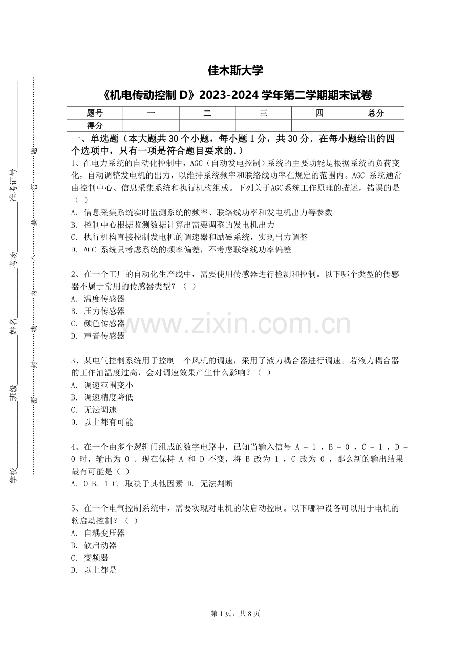 佳木斯大学《机电传动控制D》2023-2024学年第二学期期末试卷.doc_第1页