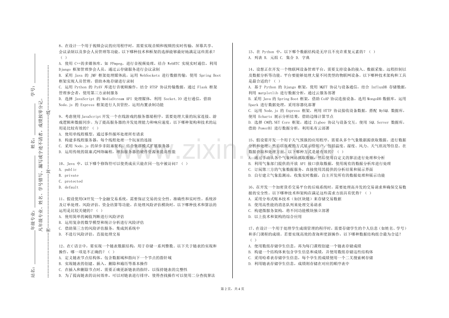 贵州轻工职业技术学院《Python数据分析与可视化》2023-2024学年第二学期期末试卷.doc_第2页