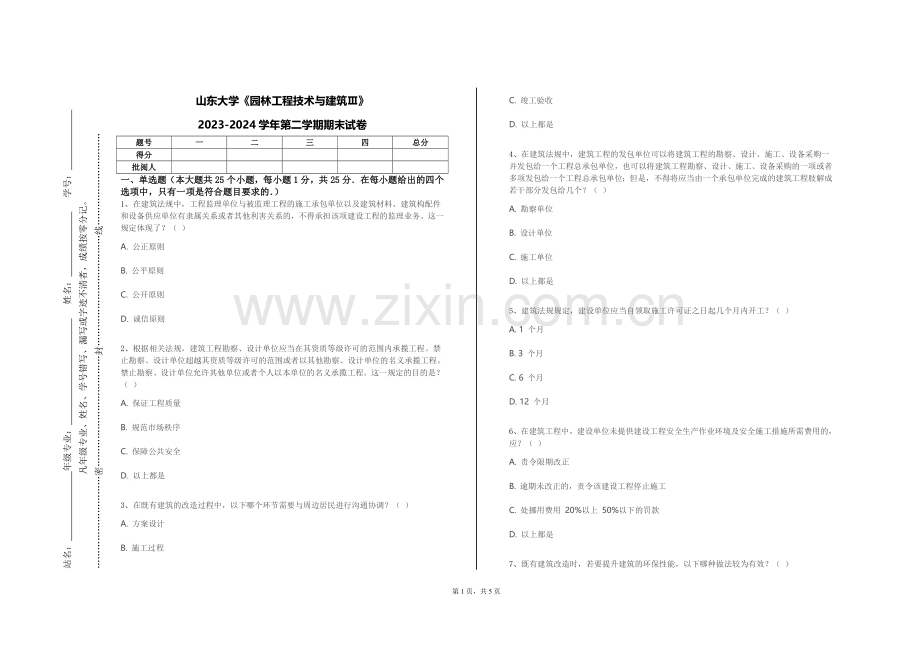 山东大学《园林工程技术与建筑Ⅲ》2023-2024学年第二学期期末试卷.doc_第1页