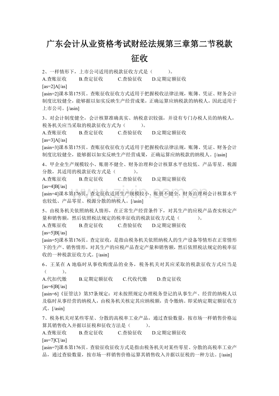 广东会计从业资格考试财经法规第三章第二节税款征收.doc_第1页