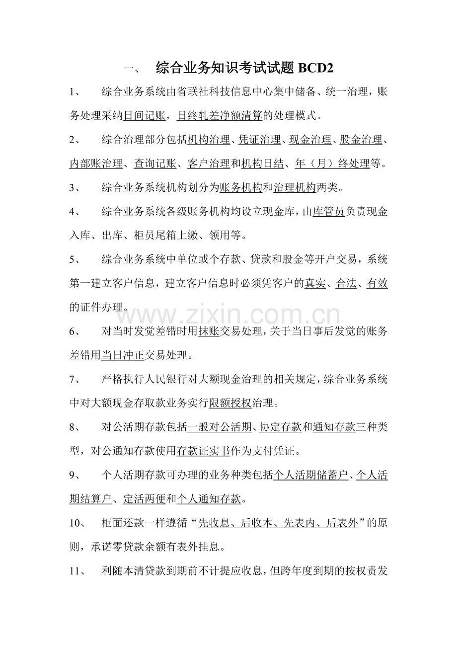 综合业务知识考试试题BCD2.doc_第1页