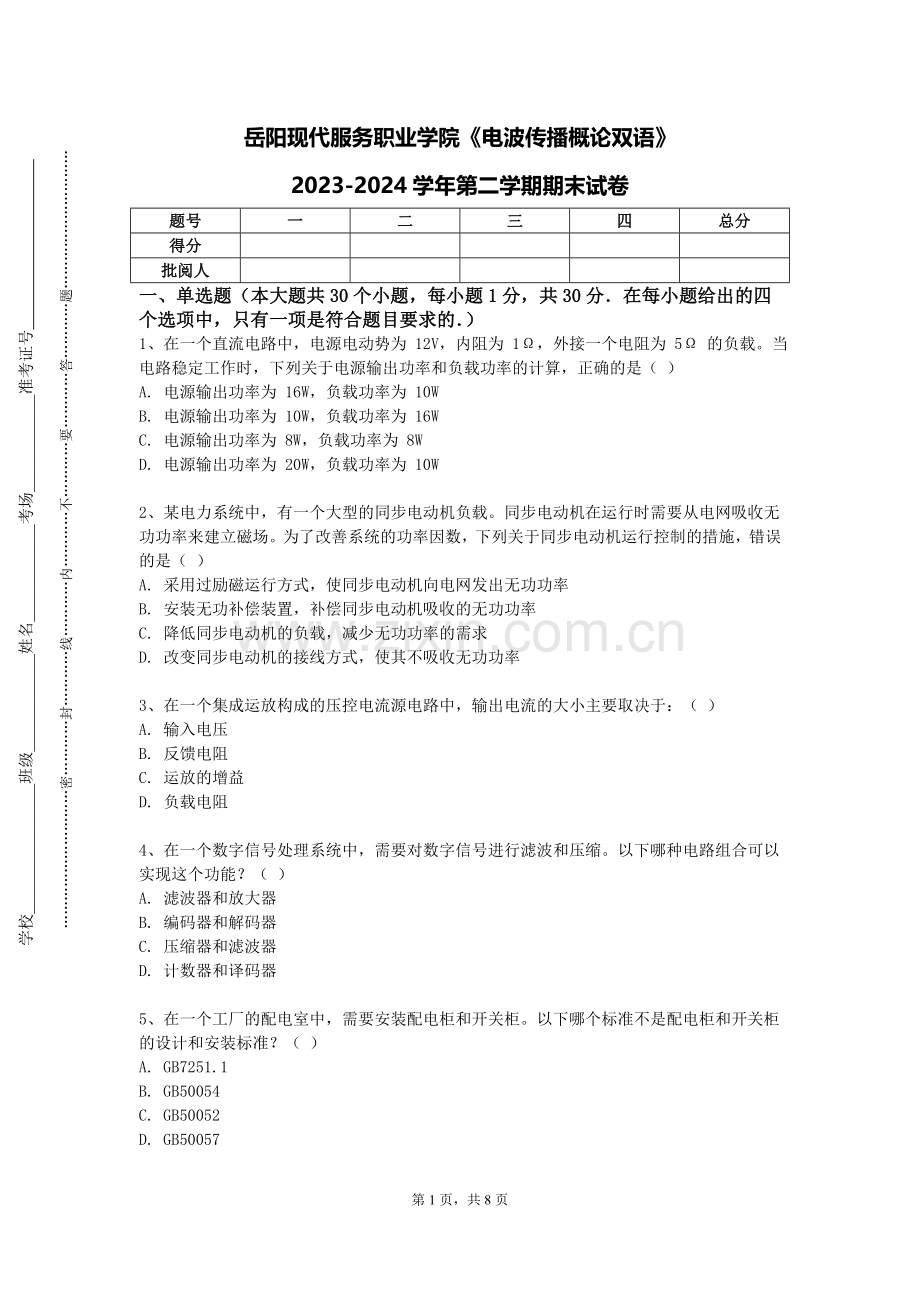 岳阳现代服务职业学院《电波传播概论双语》2023-2024学年第二学期期末试卷.doc_第1页