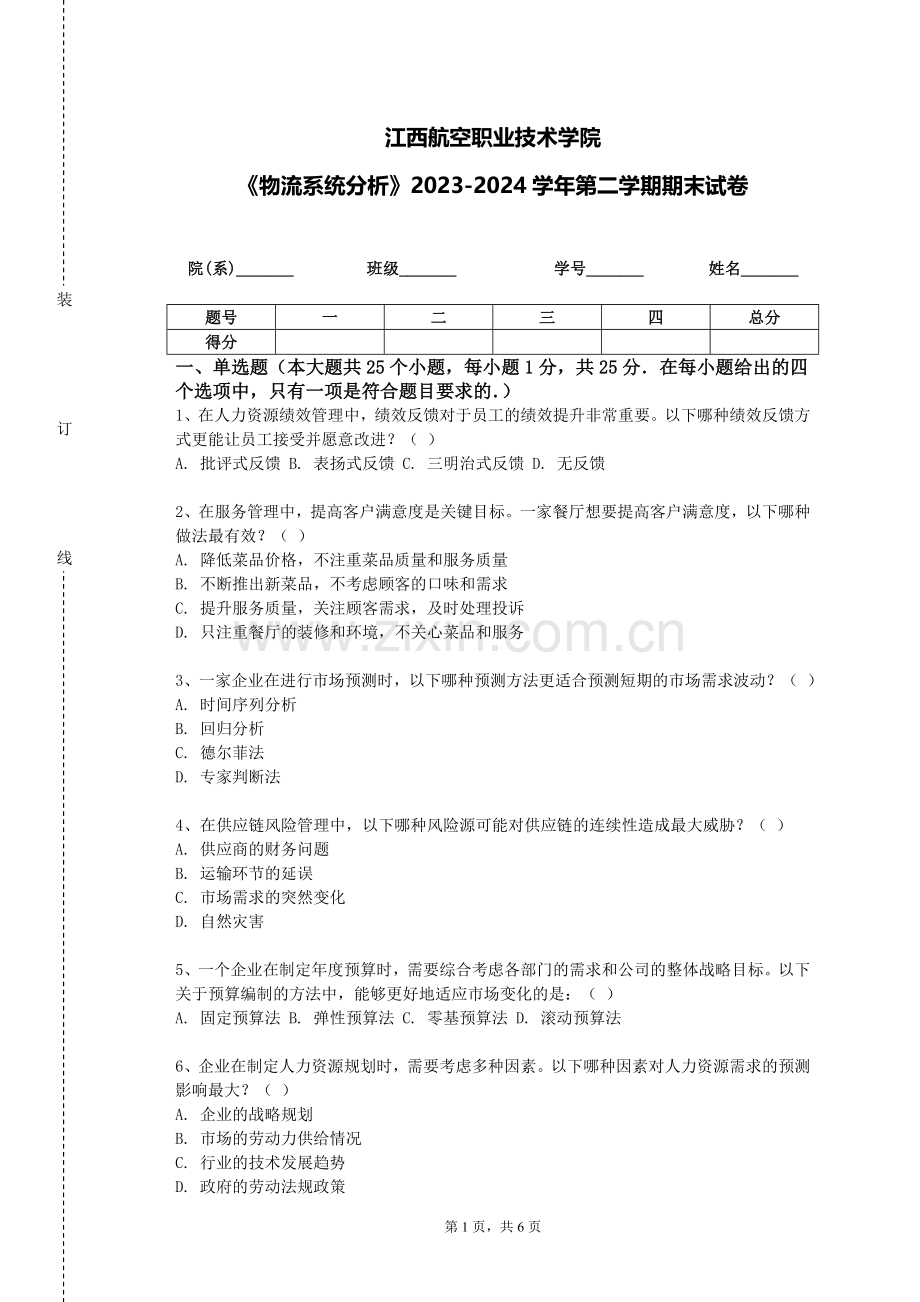 江西航空职业技术学院《物流系统分析》2023-2024学年第二学期期末试卷.doc_第1页