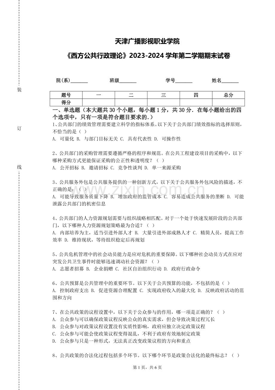 天津广播影视职业学院《西方公共行政理论》2023-2024学年第二学期期末试卷.doc_第1页