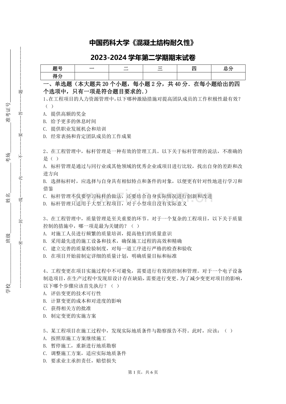 中国药科大学《混凝土结构耐久性》2023-2024学年第二学期期末试卷.doc_第1页