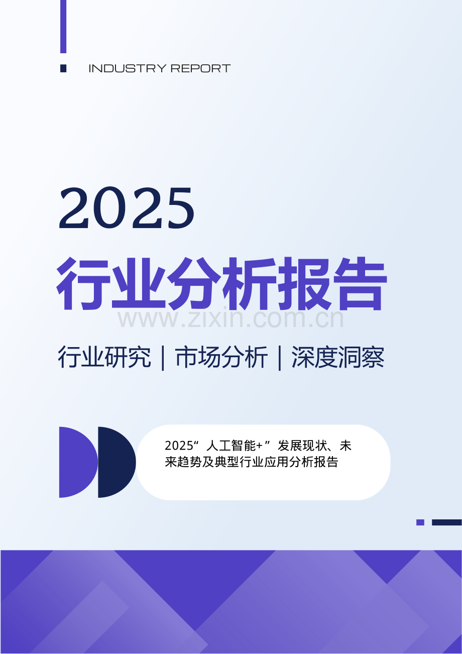 2025年“人工智能+”发展现状、未来趋势及典型行业应用分析报告.pdf_第1页