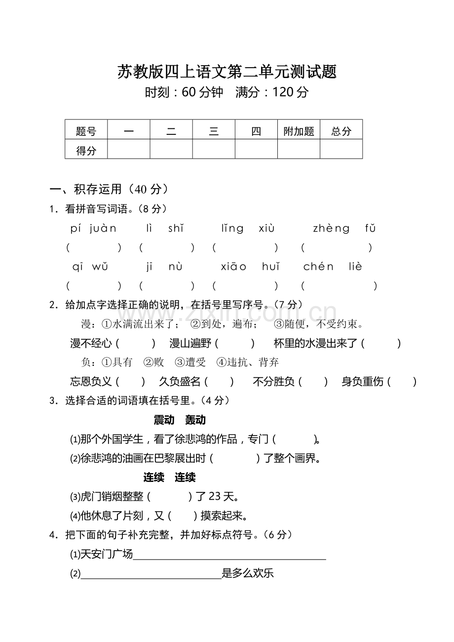 苏教版四上语文第二单元测试题.doc_第1页