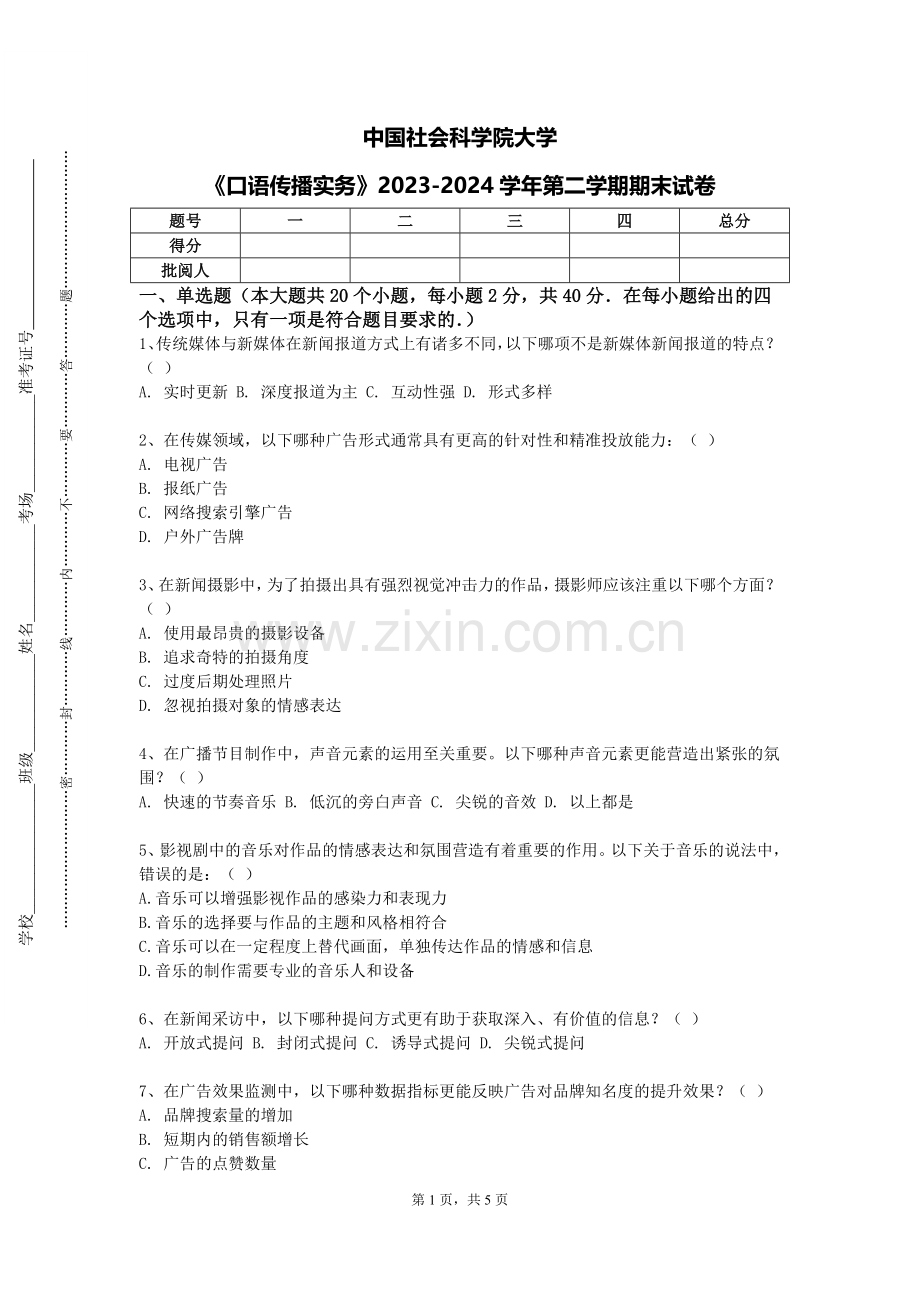 中国社会科学院大学《口语传播实务》2023-2024学年第二学期期末试卷.doc_第1页