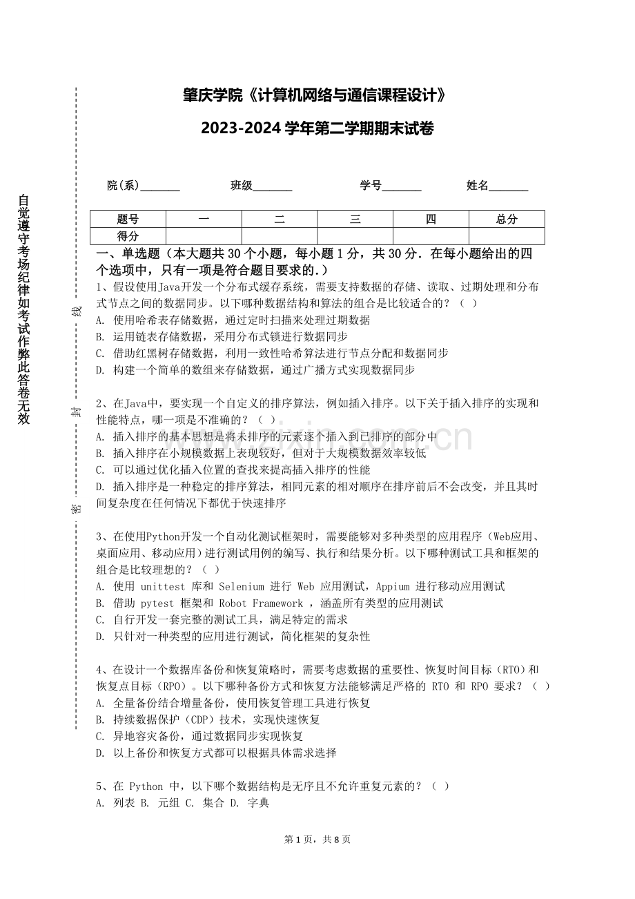 肇庆学院《计算机网络与通信课程设计》2023-2024学年第二学期期末试卷.doc_第1页