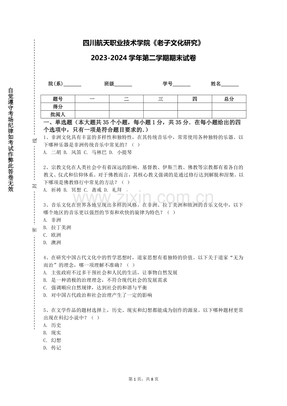 四川航天职业技术学院《老子文化研究》2023-2024学年第二学期期末试卷.doc_第1页