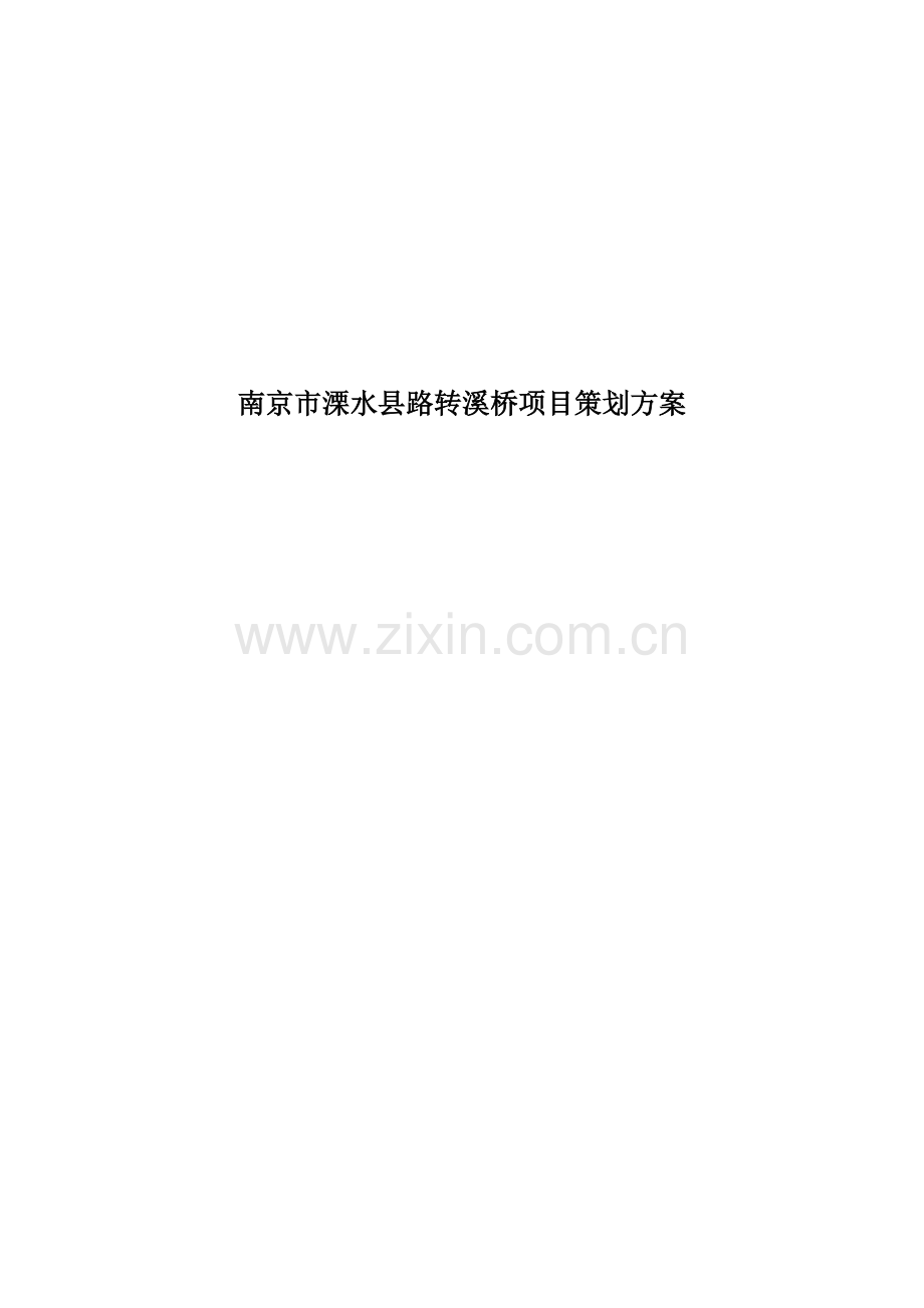 南京市溧水县路转溪桥项目策划方案.docx_第1页