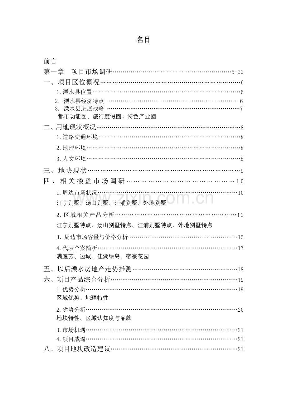 南京市溧水县路转溪桥项目策划方案.docx_第2页