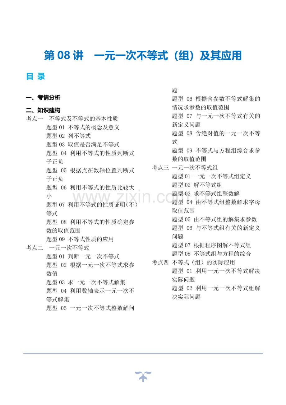 中考数学一轮复习：第08讲 一元一次不等式（组）及其应用（知识梳理）（含答案）.docx_第1页