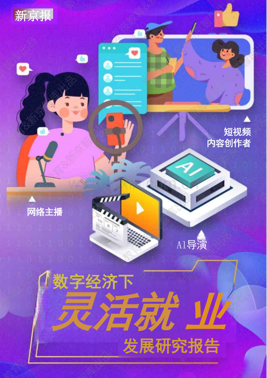 2025年数字经济下灵活就业发展研究报告.pdf_第1页