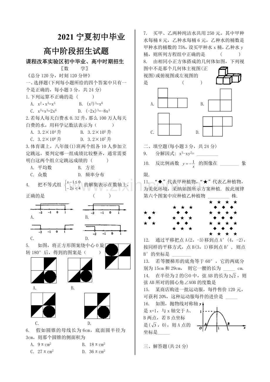 2021宁夏初中毕业高中阶段招生试题.doc_第1页