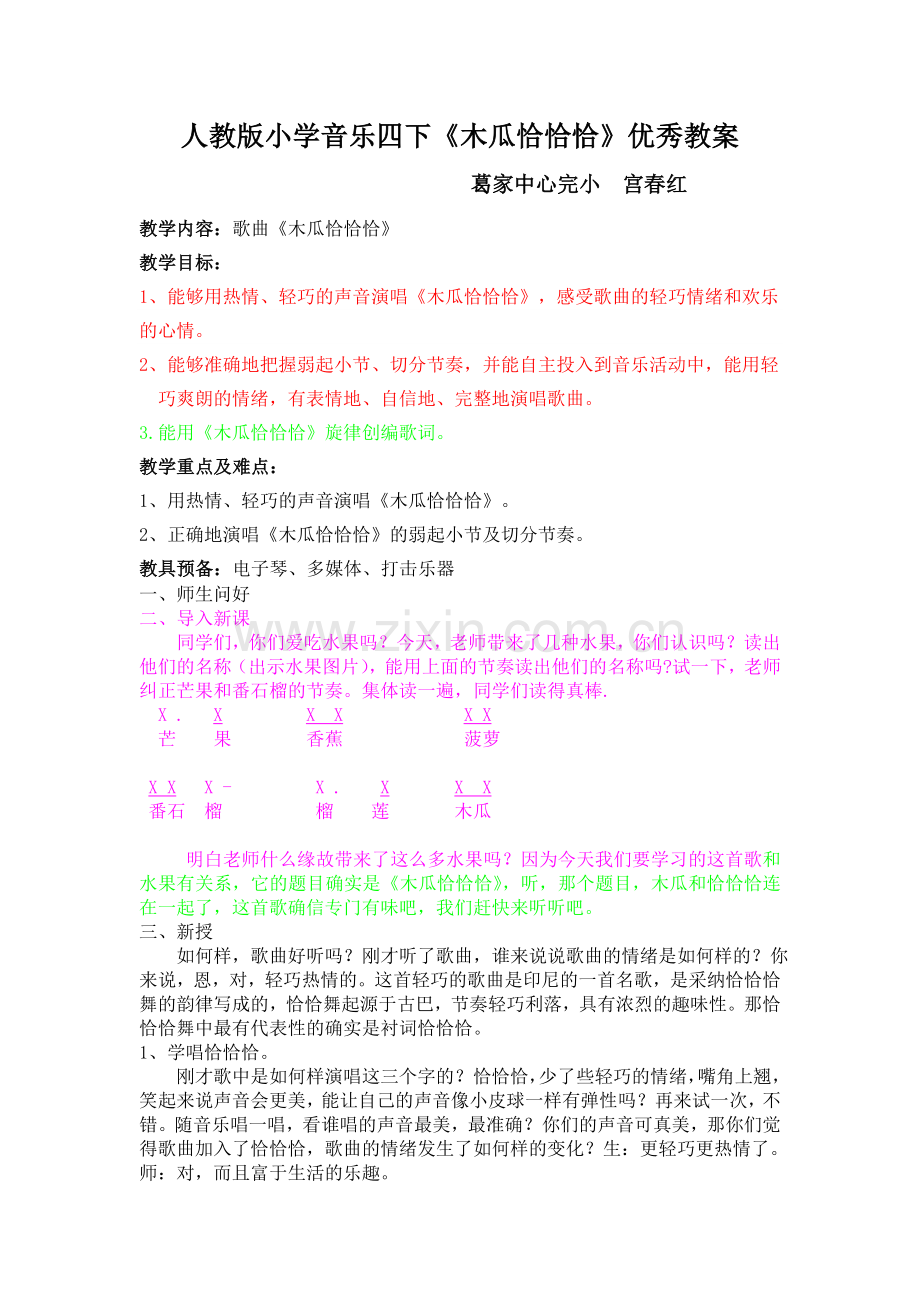 人教版小学音乐四下《木瓜恰恰恰》优秀教案.doc_第1页