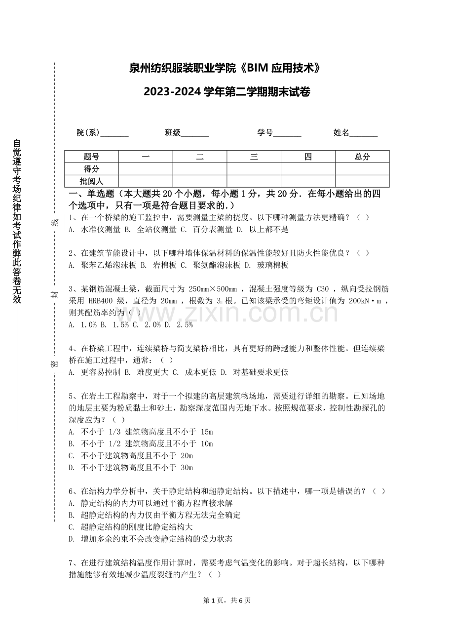泉州纺织服装职业学院《BIM应用技术》2023-2024学年第二学期期末试卷.doc_第1页