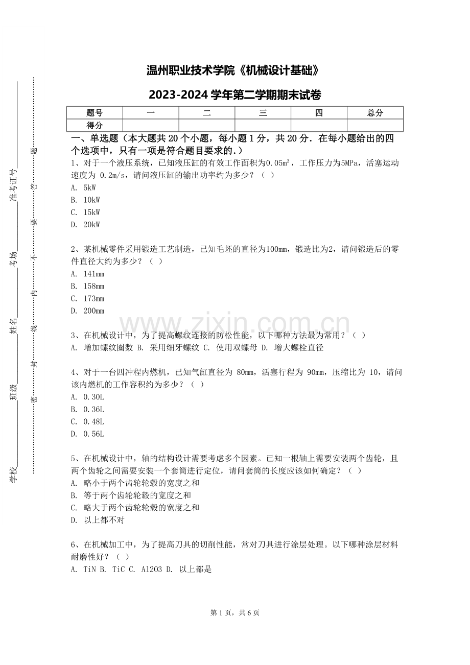 温州职业技术学院《机械设计基础》2023-2024学年第二学期期末试卷.doc_第1页