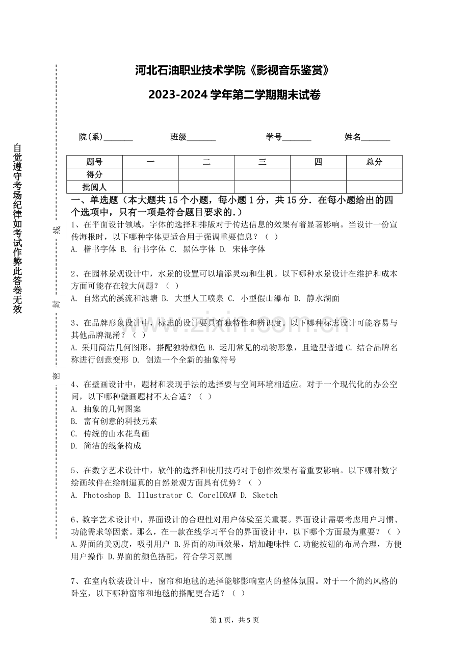 河北石油职业技术学院《影视音乐鉴赏》2023-2024学年第二学期期末试卷.doc_第1页