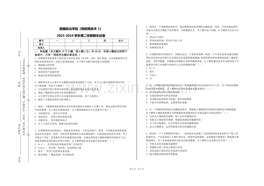 新疆政法学院《物联网技术1》2023-2024学年第二学期期末试卷.doc_第1页