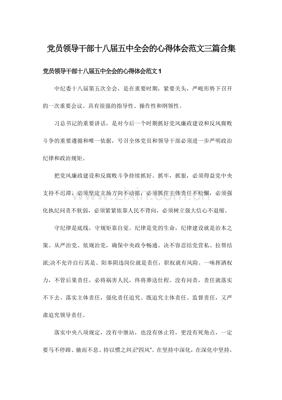 党员领导干部十八届五中全会的心得体会范文三篇合集.doc_第1页