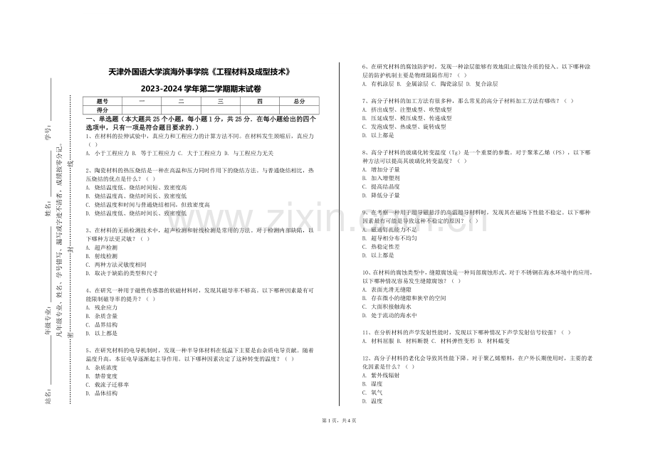 天津外国语大学滨海外事学院《工程材料及成型技术》2023-2024学年第二学期期末试卷.doc_第1页