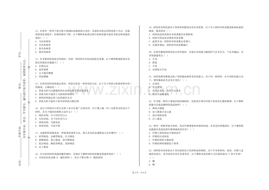 天津外国语大学滨海外事学院《工程材料及成型技术》2023-2024学年第二学期期末试卷.doc_第2页