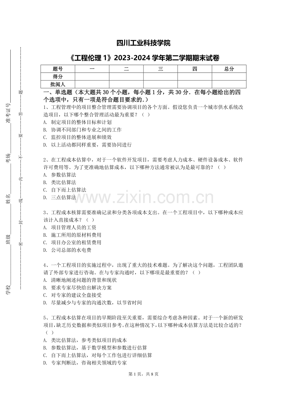四川工业科技学院《工程伦理1》2023-2024学年第二学期期末试卷.doc_第1页