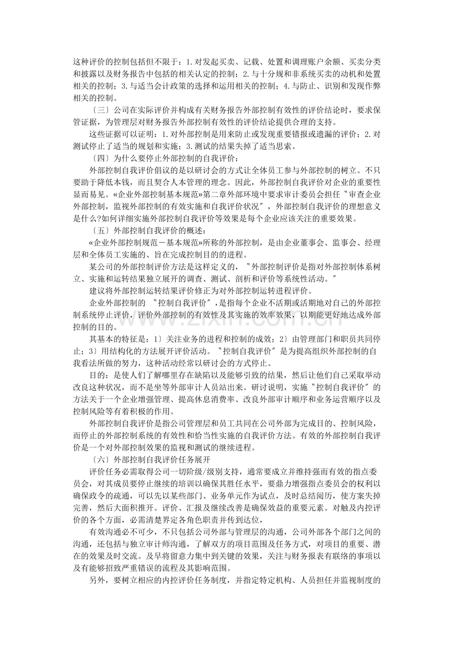 第三部分企业内部控制评价指引.docx_第2页