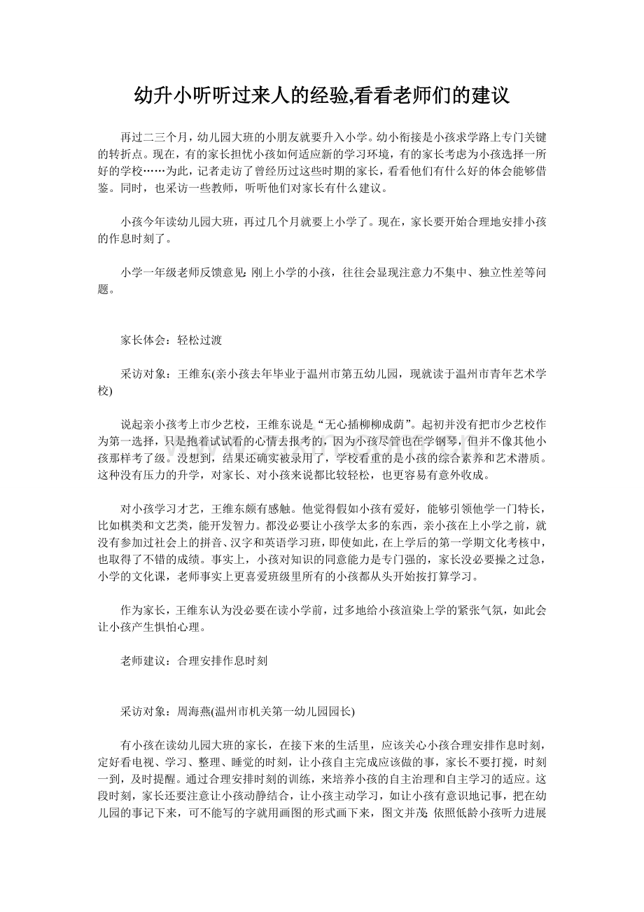 幼升小听听过来人的经验-看看老师们的建议.doc_第1页
