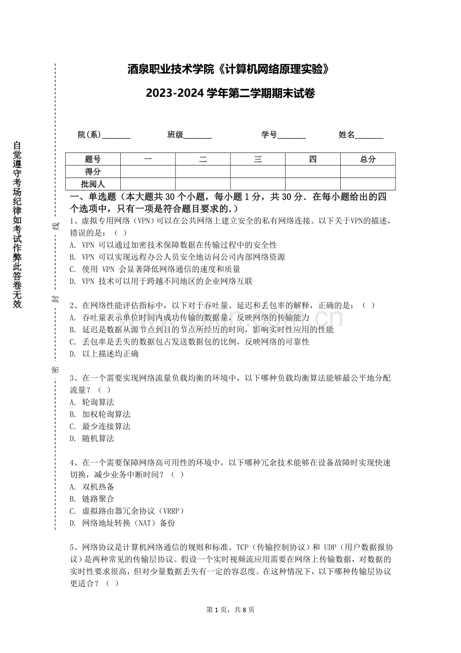 酒泉职业技术学院《计算机网络原理实验》2023-2024学年第二学期期末试卷.doc_第1页