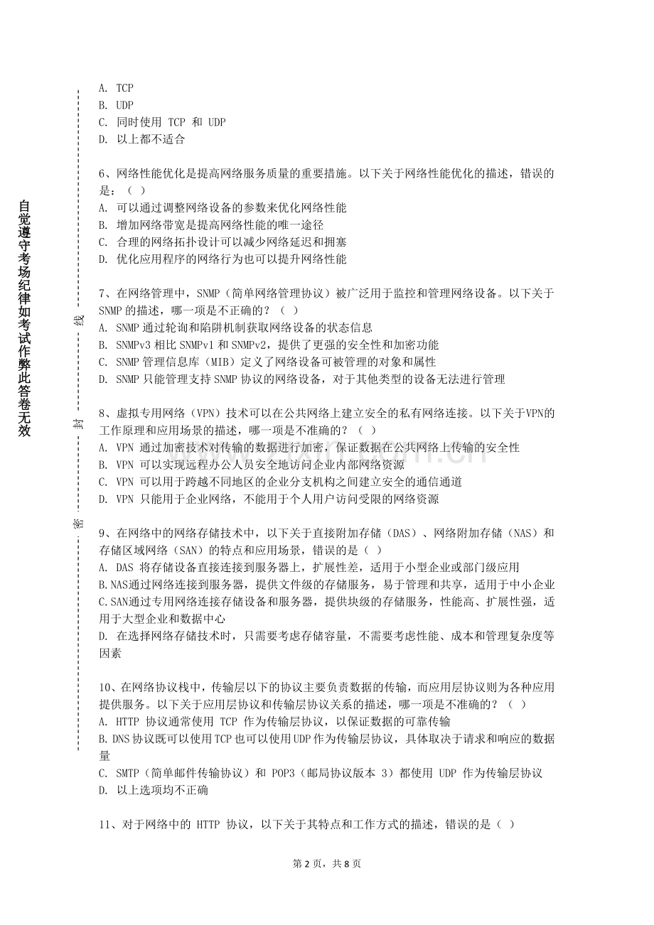 酒泉职业技术学院《计算机网络原理实验》2023-2024学年第二学期期末试卷.doc_第2页