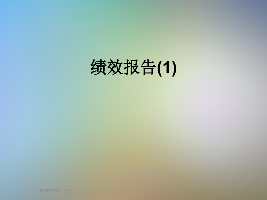 绩效报告(1).ppt_第1页