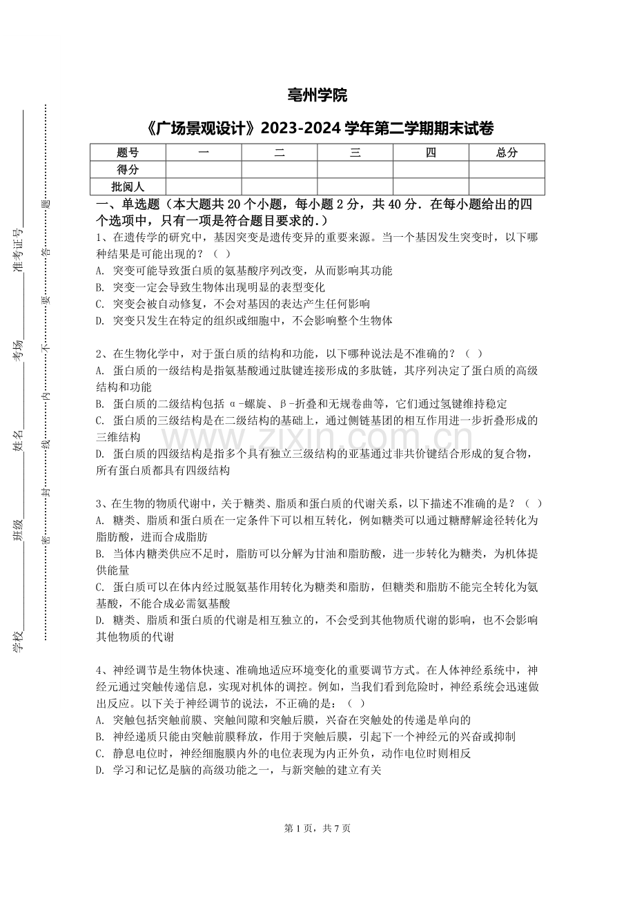 亳州学院《广场景观设计》2023-2024学年第二学期期末试卷.doc_第1页