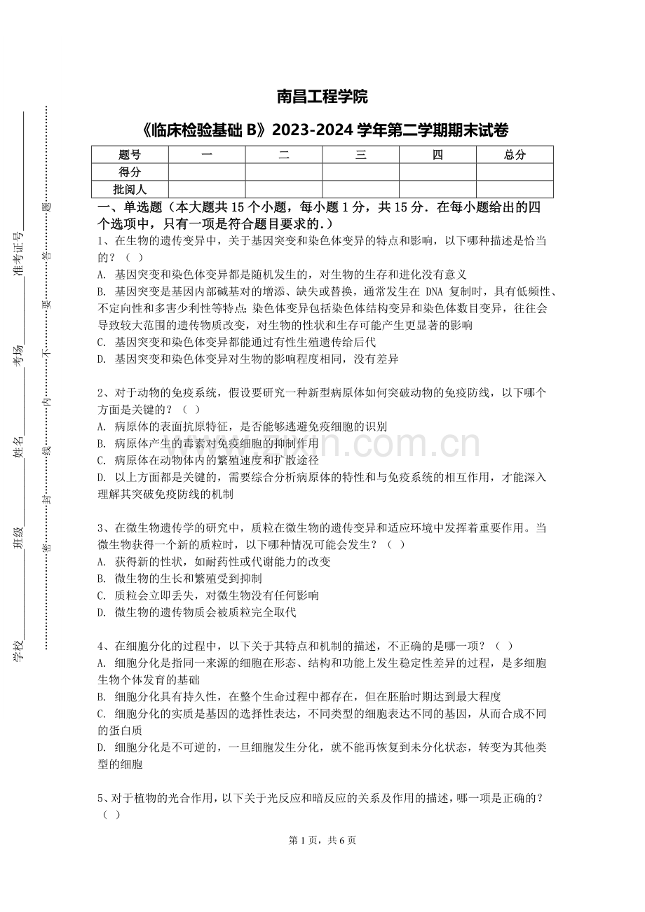南昌工程学院《临床检验基础B》2023-2024学年第二学期期末试卷.doc_第1页