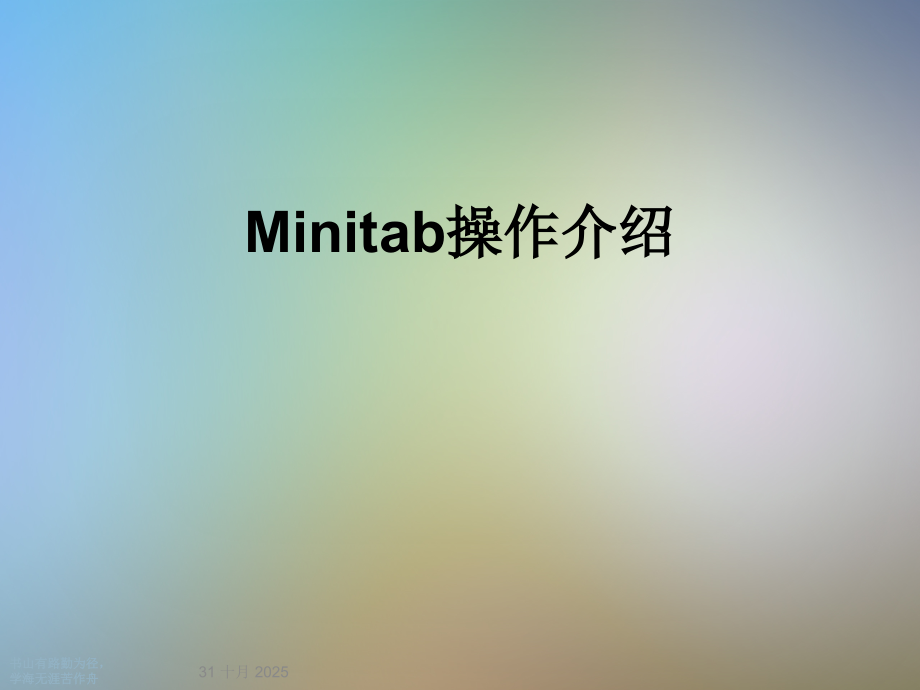 Minitab操作介绍.ppt_第1页