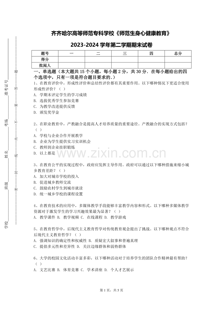 齐齐哈尔高等师范专科学校《师范生身心健康教育》2023-2024学年第二学期期末试卷.doc_第1页