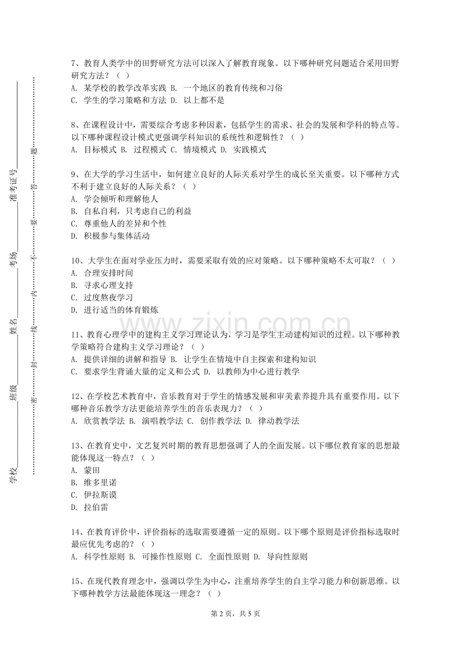 齐齐哈尔高等师范专科学校《师范生身心健康教育》2023-2024学年第二学期期末试卷.doc_第2页