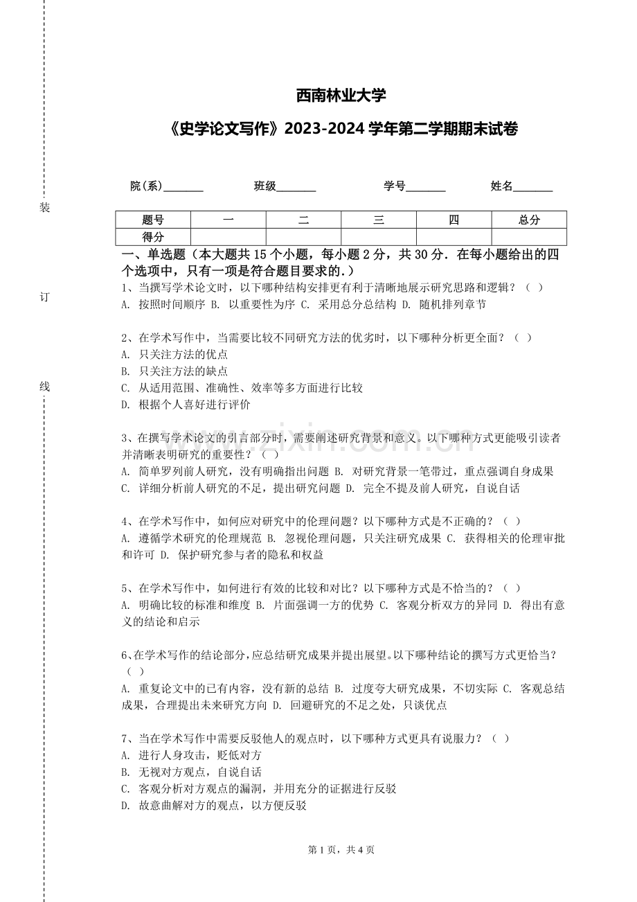 西南林业大学《史学论文写作》2023-2024学年第二学期期末试卷.doc_第1页
