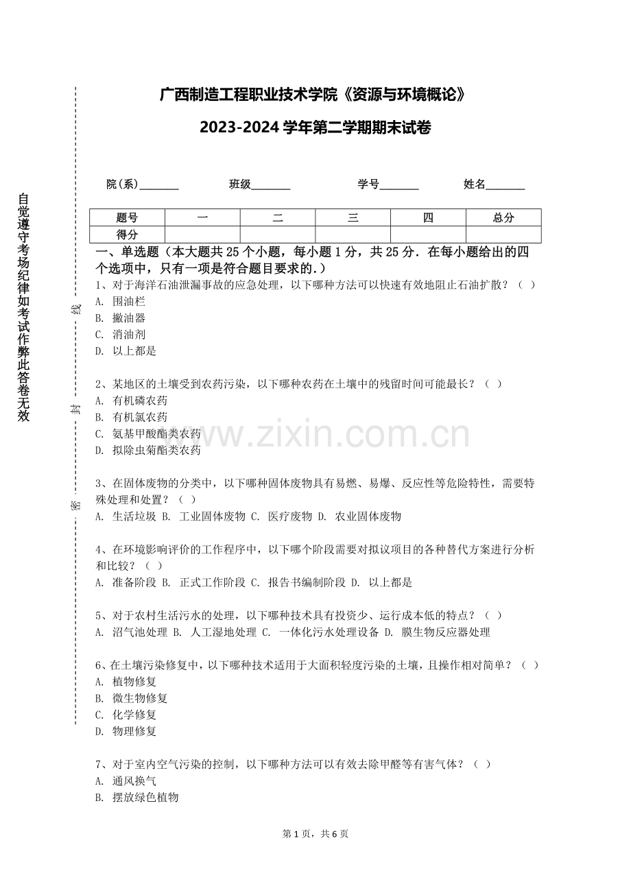 广西制造工程职业技术学院《资源与环境概论》2023-2024学年第二学期期末试卷.doc_第1页